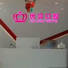 天津牙齒修復(fù)十大最佳私立口腔醫(yī)院，天津優(yōu)貝口腔(河北區(qū)分店)案例反饋＋科室簡介，快戳進(jìn)來~