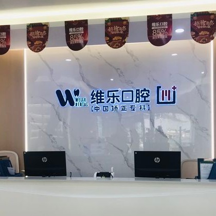 重慶種植牙齒一顆多少錢！重慶維樂口腔(西區(qū)門店)種牙超劃算，國產華西CDIC種植牙：2987元起/顆！