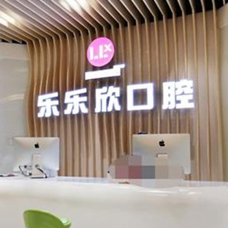 重慶牙貼美白牙科醫(yī)院排名榜公布（最新）！重慶樂樂欣口腔(袁家崗店)實力強勁更安心！