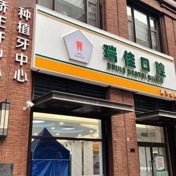 天津牙齒修復(fù)口碑最好口腔醫(yī)院！天津瑞佳佳業(yè)口腔收費(fèi)都不貴的