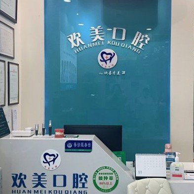 天津河?xùn)|歡美口腔門診部(津塘路店)