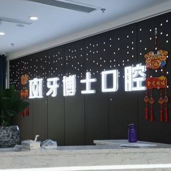 重慶全口種牙最好的口腔醫(yī)院是哪家？重慶牙博士口腔(沙坪壩機(jī)構(gòu))實(shí)力口碑值得期待！