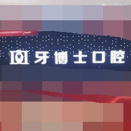 重慶種牙一顆要多少錢！重慶牙博士口腔(江北機構)種植牙收費表公布，國產(chǎn)常州創(chuàng)英種植牙：4144元起/顆！