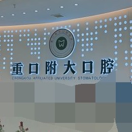 重慶重口附大口腔(長壽總院)