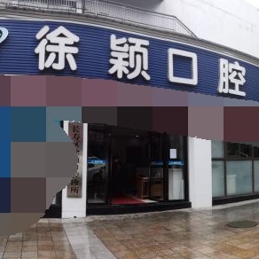 重慶種牙一顆要多少錢！重慶長壽區(qū)徐穎口腔診所種植牙價格表，瑞典諾貝爾Active種植牙：13216元起/顆！