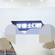 重慶種植牙齒一顆多少錢！重慶牙博士口腔(涪陵機(jī)構(gòu))種植牙價(jià)格表有了，瑞典諾貝爾CC種植牙：8482元起/顆！
