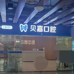 重慶美牙口碑最好口腔醫(yī)院！重慶貝嘉口腔(大足店)案例反饋＋科室簡(jiǎn)介，快戳進(jìn)來~