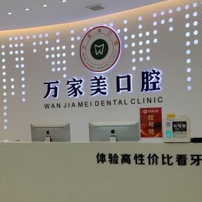 重慶種牙一顆要多少錢！重慶萬家美口腔(長壽店)種牙超劃算，美國杰美Zimmer種植體：7715元起/顆！