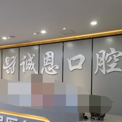 重慶種牙一顆要多少錢！重慶朗朗誠恩口腔種牙價格表（今日更新/實(shí)時），瑞士百丹特Biodente種植牙：9033元起/顆！