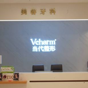 重慶種牙一顆要多少錢！重慶當代整形外科醫(yī)院(口腔科)種牙價格表送上，國產(chǎn)常州創(chuàng)英種植牙：4666元起/顆！