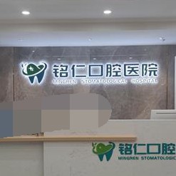 重慶矯正牙齒口碑最好口腔醫(yī)院！重慶豐都銘仁口腔醫(yī)院各大城市都有推薦