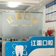 重慶美牙十大著名口腔科專科醫(yī)院，重慶合川區(qū)江雷口腔診所醫(yī)生手術(shù)專業(yè)、設(shè)備先進(jìn)正規(guī)！