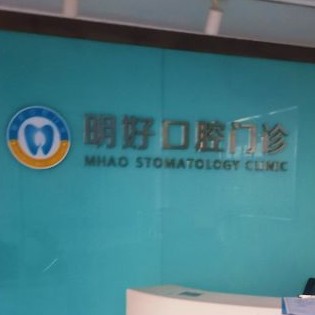 重慶好的種植牙多少錢一顆！重慶明好醫(yī)院(口腔門診)種植牙新價(jià)格已確定，瑞典諾貝爾CC種植牙：8411元起/顆！