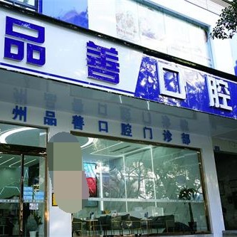 萬州品善口腔門診部