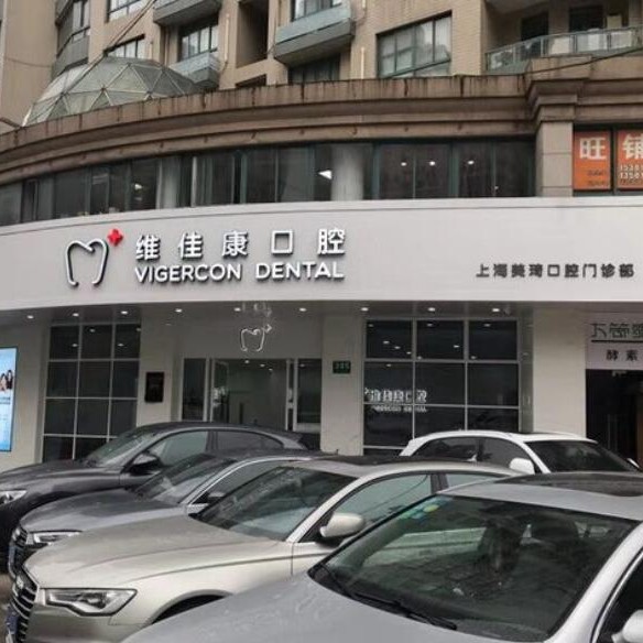 上海維佳康口腔(靜安美琦口腔)