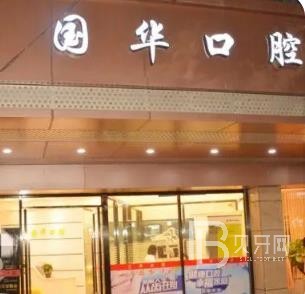 廈門種牙多錢一顆！廈門湖里國(guó)華口腔科種植牙價(jià)目表已更新，國(guó)產(chǎn)天璽牙科種植牙價(jià)格：3679元起/顆！