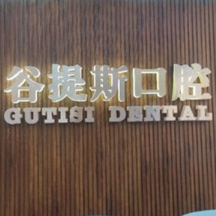上海門牙種植牙多少錢一顆！上海谷提斯口腔門診部2023全新種牙價(jià)目表，國(guó)產(chǎn)創(chuàng)英種植牙：3511元起/顆！