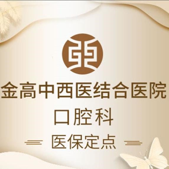 上海種植牙價位！上海金高中西醫(yī)結(jié)合醫(yī)院(口腔科)種牙超劃算，國產(chǎn)鈦基牙(BAM)種植牙價格：3523元起/顆！
