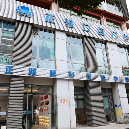 上海正雅口腔門(mén)診部