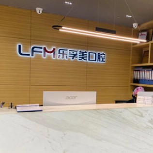 上海樂孚美口腔(仙霞路店)
