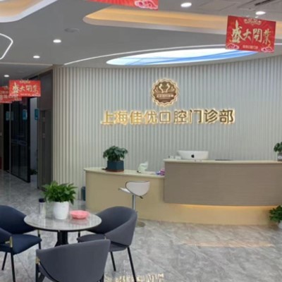 上海種植一顆假牙多少錢！上海佳優(yōu)口腔(靜安大寧店)種植牙價(jià)格一覽表，國(guó)產(chǎn)常州創(chuàng)英種植牙：4781元起/顆！