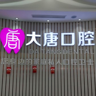 上海大唐口腔門診部