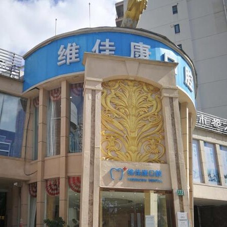 上海維佳康口腔門診部(虹口機(jī)構(gòu))