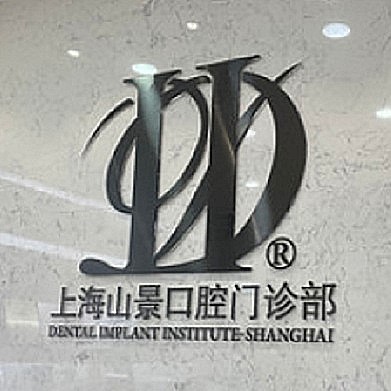 上海種植牙價位！上海山景口腔種植牙價格表更新，瑞典諾貝爾CC種植牙：8412元起/顆！