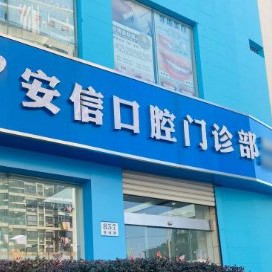 上海種牙多錢一顆！上海安信口腔門診部種植牙新價格已確定，美國3i種植體：10000元起/顆！