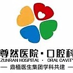 上海種植牙價位！上海尊然醫(yī)院口腔科(鼎植醫(yī)生集團(tuán))種植牙價格表有了，德國貝格bego種植體：4915元起/顆！