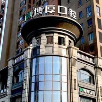 上?；顒?dòng)義齒最好的口腔醫(yī)院排行榜！上海博厚口腔醫(yī)院實(shí)力優(yōu)勢(shì)盡顯！