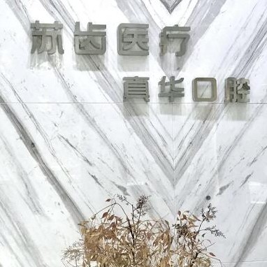 上海蘇齒博耀口腔