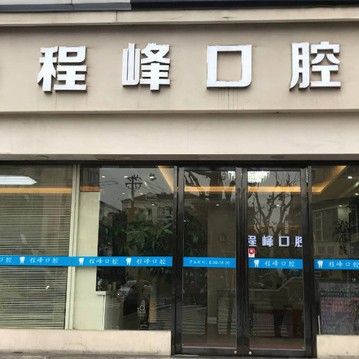 上海種植一顆假牙多少錢！上海程峰口腔種植牙價(jià)格表參考，瑞士iti：6241元起/顆！