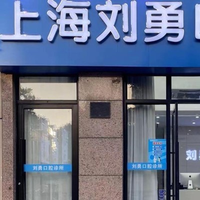 上海種植一顆假牙多少錢！上海劉勇口腔種牙超劃算，美國(guó)杰美種植體：7172元起/顆！