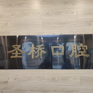 上海門牙種植牙多少錢一顆！上海圣橋口腔診所種植牙價(jià)格表更新，瑞士拓美thommen植牙牙：6508元起/顆！