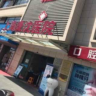 上海種牙多錢一顆！上海康沈醫(yī)院口腔科2023全新種牙價目表，德國Camlog種植體：6769元起/顆！