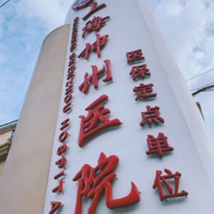 上海牙齒不齊矯正最好的牙科醫(yī)院排行！上海神州醫(yī)院收費(fèi)都不貴的