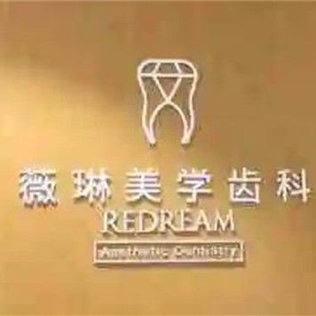上海薇琳醫(yī)療美容醫(yī)院(口腔科)