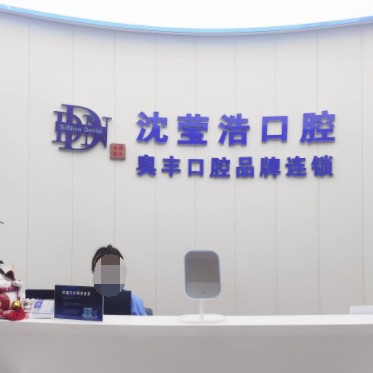 上海種植一顆假牙多少錢！上海沈瑩浩口腔診所種植牙價(jià)格表更新，瑞典諾貝爾種植牙：5371元起/顆！
