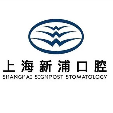 上海國內(nèi)種牙值得信賴的十大醫(yī)院！上海新浦口腔實(shí)力強(qiáng)更安全！