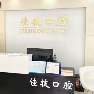 上海牙齒松動(dòng)口腔醫(yī)院排名重磅發(fā)布！上海佳技口腔實(shí)力強(qiáng)更安全！