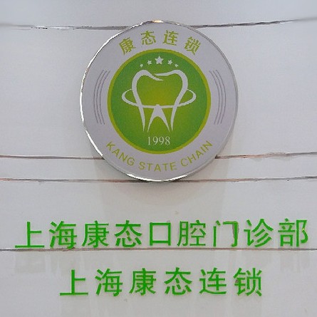 上?？祽B(tài)口腔門診部