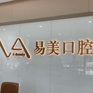上海種植牙多少錢一顆！上海易美口腔醫(yī)院(陸家嘴店)種植牙價格被打下來了，國產(chǎn)康盛種植牙價格：4379元起/顆！