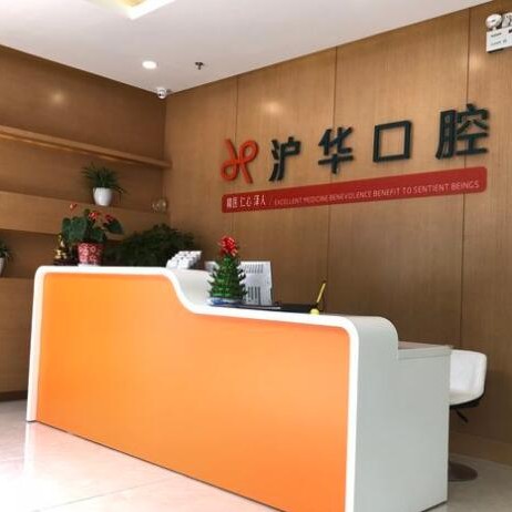 上海滬華口腔門診部