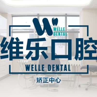 上海種植一顆牙得多少錢！上海維樂口腔(維樂星門診北蔡店)種植牙收費(fèi)表公布，德國(guó)Camlog種植體：6934元起/顆！