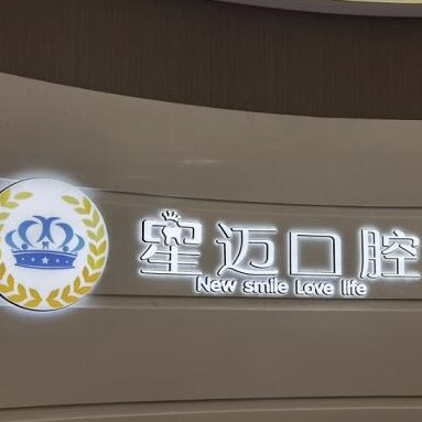 上海星邁口腔門(mén)診部