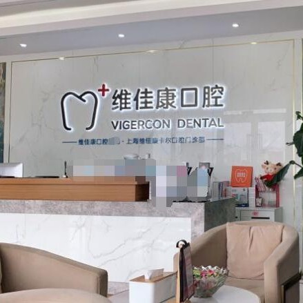 上海維佳康口腔(虹橋卡爾機(jī)構(gòu))