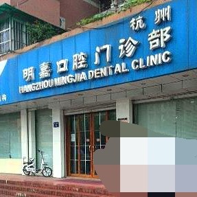 杭州明嘉齒科