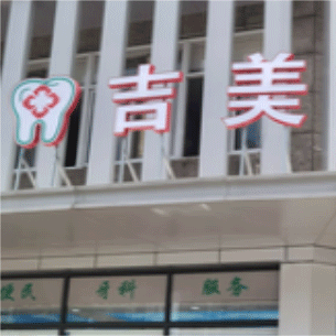杭州種一顆牙齒要多少錢！杭州吉美口腔種植牙新價格已確定，瑞士iti：6595元起/顆！