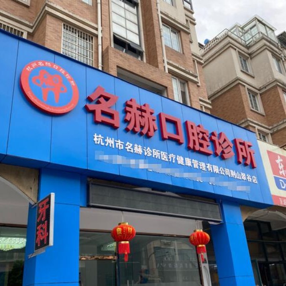 杭州名赫口腔診所